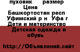 пуховик 152 размер › Цена ­ 300 - Башкортостан респ., Уфимский р-н, Уфа г. Дети и материнство » Детская одежда и обувь   